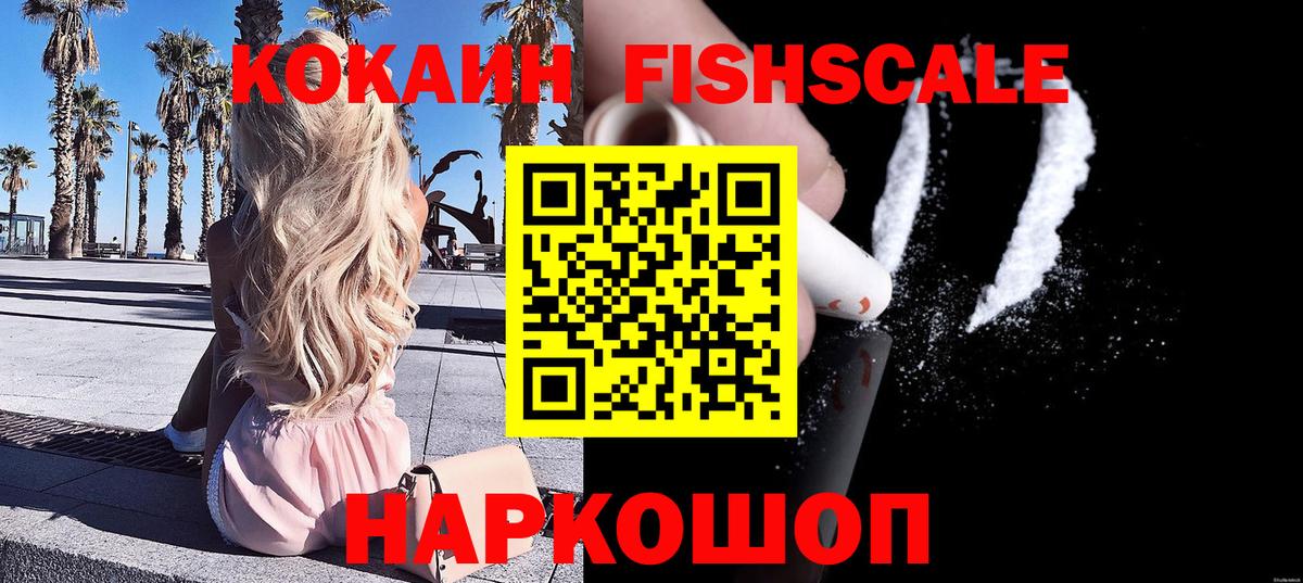 КОКАИН Fish Scale  Cocaine Columbia  Саратов  Вход с VPN 