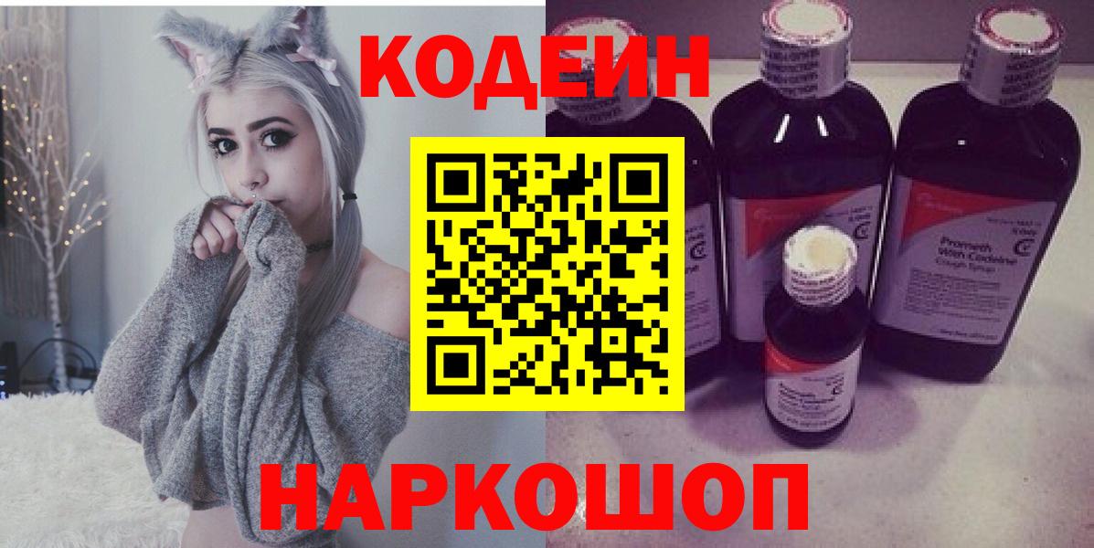 Кодеин Purple Drank Саратов